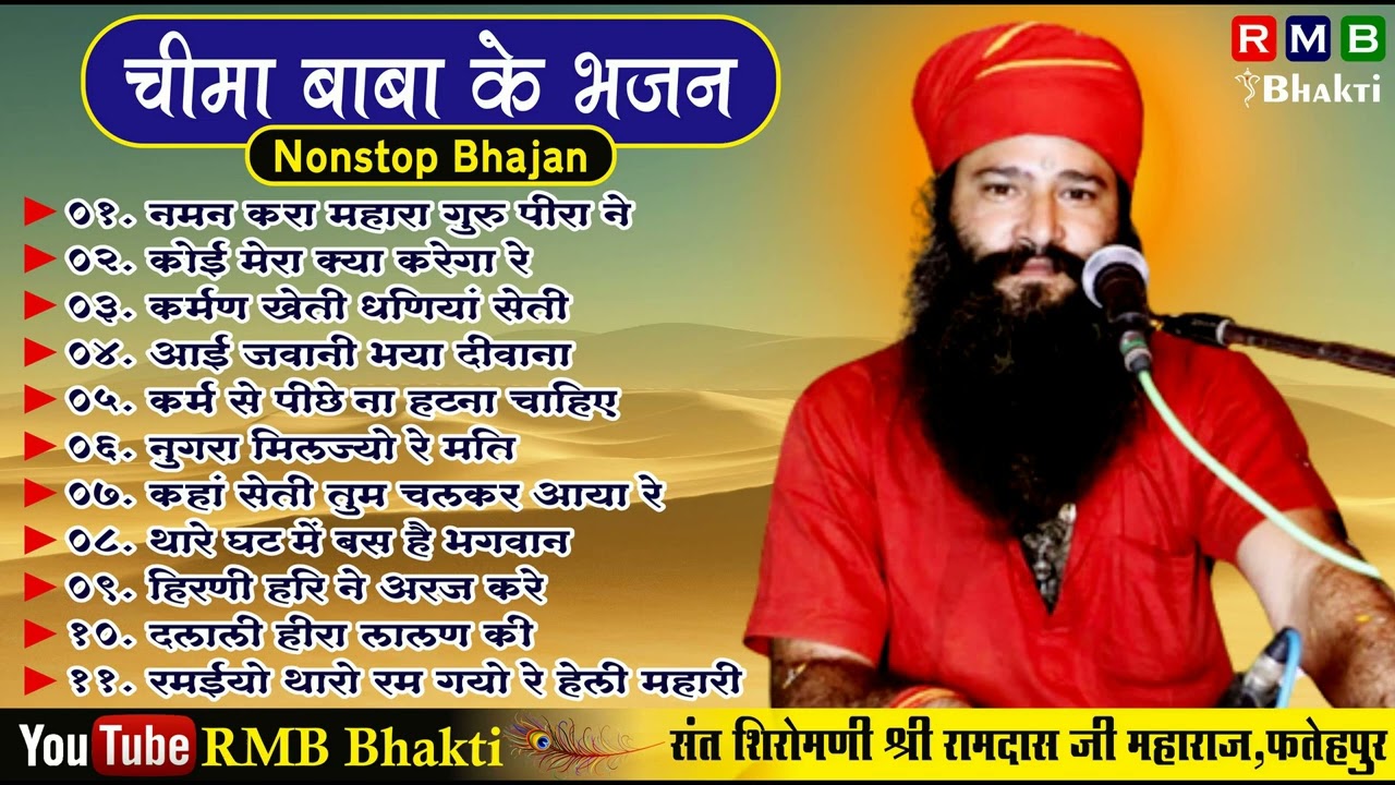 संत श्री रामदास जी महाराज (चीमा बाबा ) फतेहपुर के भजन // NONSTOP 11 BHAJAN MP3 // AUDIO // JUKEBOX