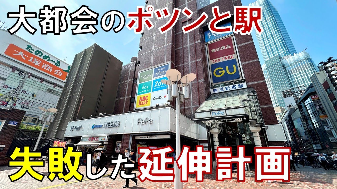 【諦めた悲願】なぜ西武新宿駅は新宿駅と離れているのか 延伸の夢に破れた西武鉄道 最後の一手は地下通路