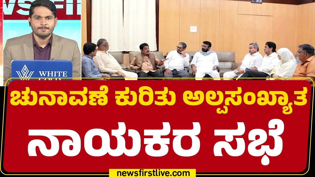 By Election 2026 : ಸಚಿವ BZ Zameer Ahmed Khan, Naseer Ahmed ನೇತೃತ್ವದಲ್ಲಿ ಸಭೆ | Congress | @newsfirst