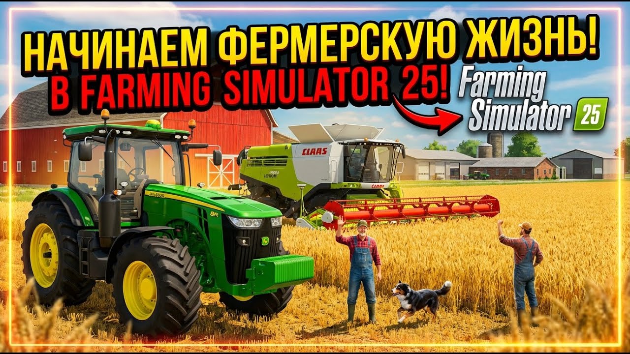 Начинаем фермерскую жизнь в Farming Simulator 25!