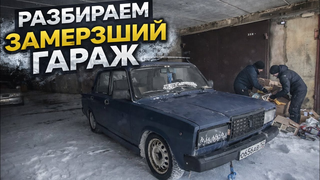 Разбираем замерзший ГАРАЖ ВАЗ 2107 ДРИФТ 