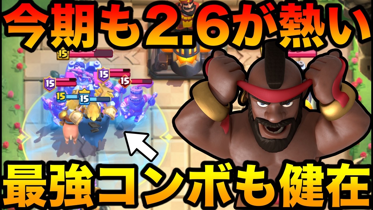 【クラロワ】今シーズンも2.6ホグが最強すぎて熱いのでガチ解説マルチ