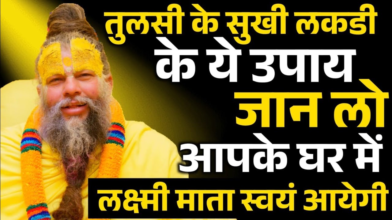 तुलसी के सुखी लकडी के ये उपाय जान लो आपके घर में लक्ष्मी माता स्वयं आयेगी | Premanand ji Maharaj |