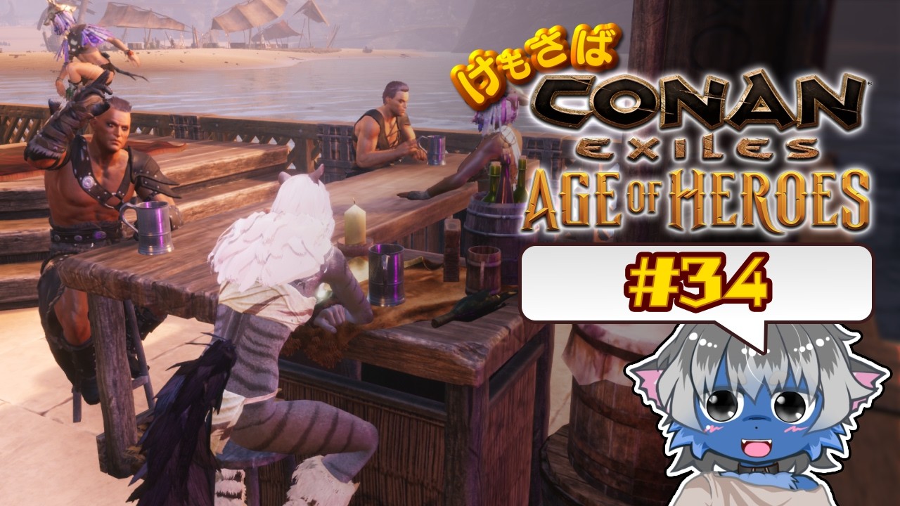 【ConanExiles】けもさばさんぽ [ KemoServer ] #34