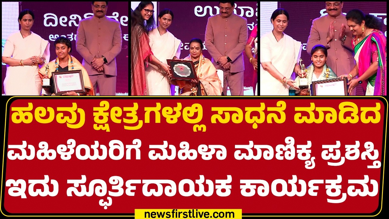 Newsfirst Mahila Manikya Award 2026 : ಸಾಧನೆ ಮಾಡಿದ ಮಹಿಳೆಯರಿಗೆ ಮಹಿಳಾ ಮಾಣಿಕ್ಯ ಅವಾರ್ಡ್​