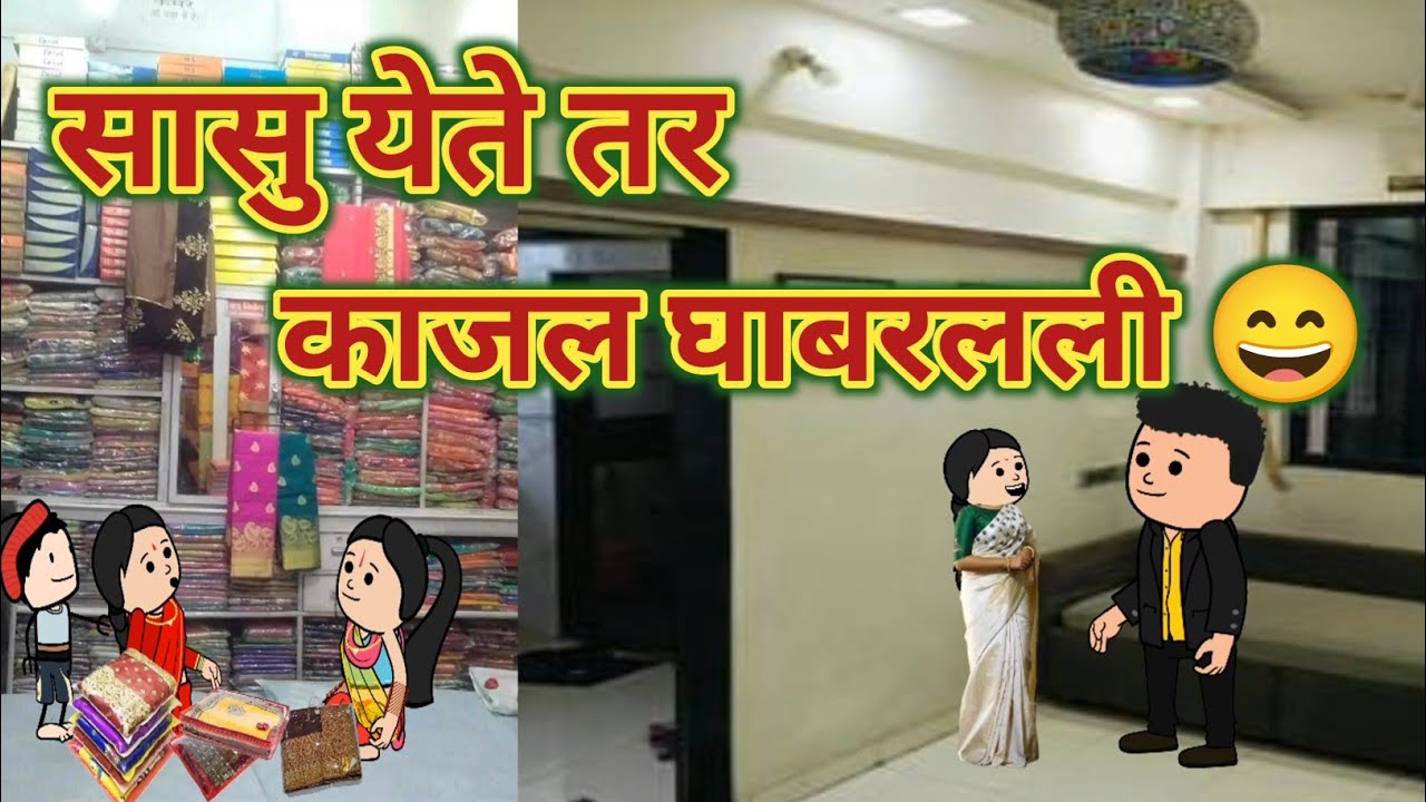 सासु येते तर काजल घाबरलली 😄 || महाराष्ट्राची Chugli कौटुंबिक कथा || मराठी घरेलु कहाणी ||