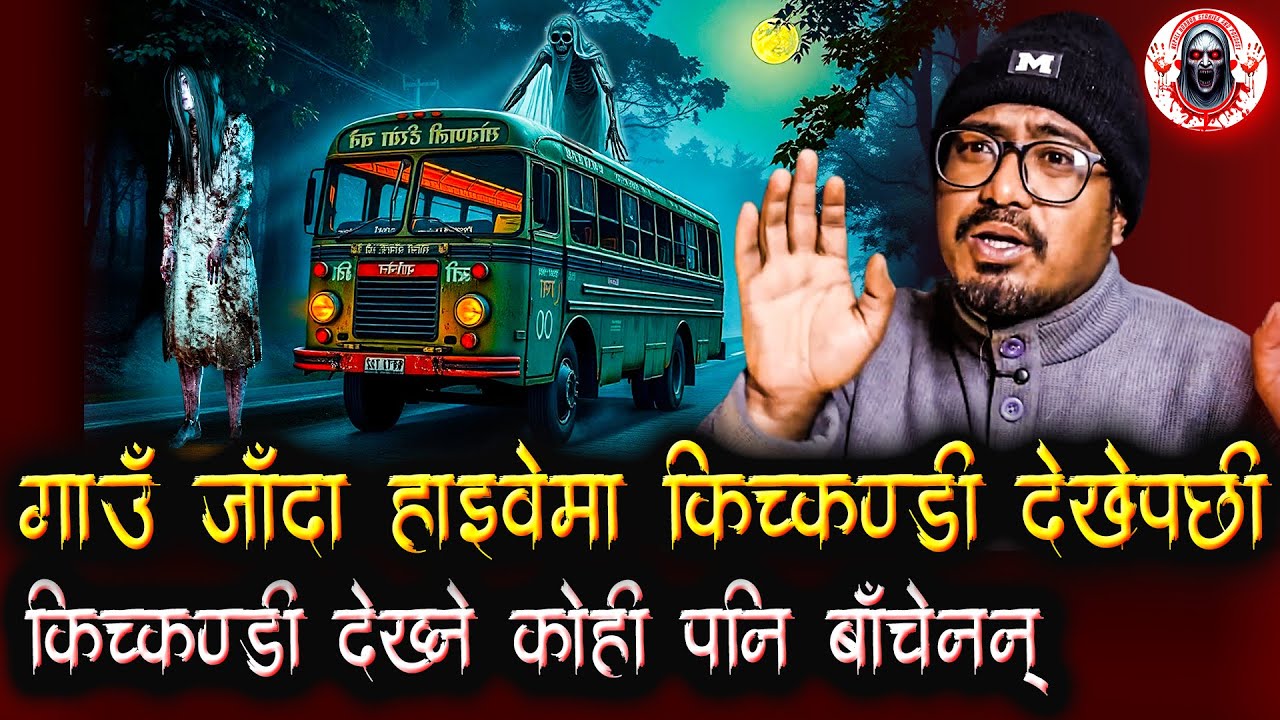 ओहो! लास्ट सिटमा त किच्कण्डी पो बसेको रैछ | Nepali Horror Stories | The Last Bus Kichkandi