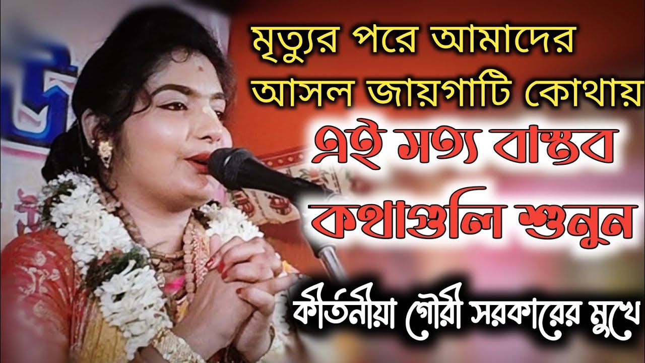 মৃত্যুর পরে আমাদের আসল জায়গাটি কোথায় কীর্তনীয়া গৌরী সরকারের মুখে //9007302577