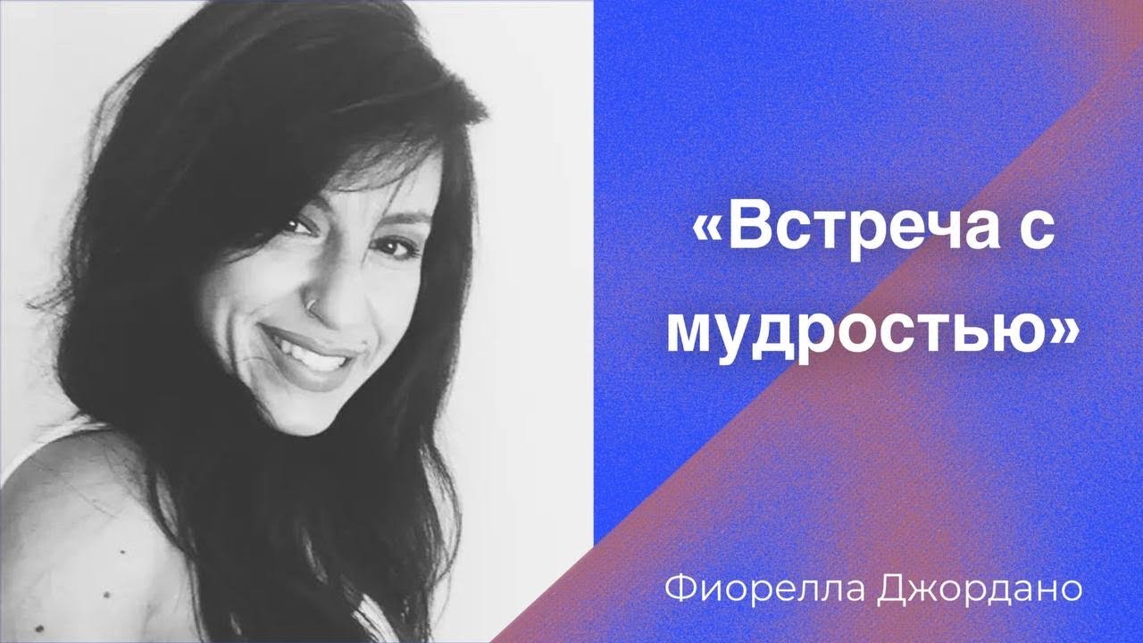 Встреча с мудростью / Фиорелла Джордано / Нетление