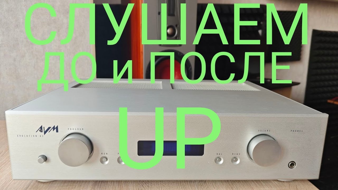 165. Слушаем до и после UP усилитель AVM Evolution-A2 Next Generation