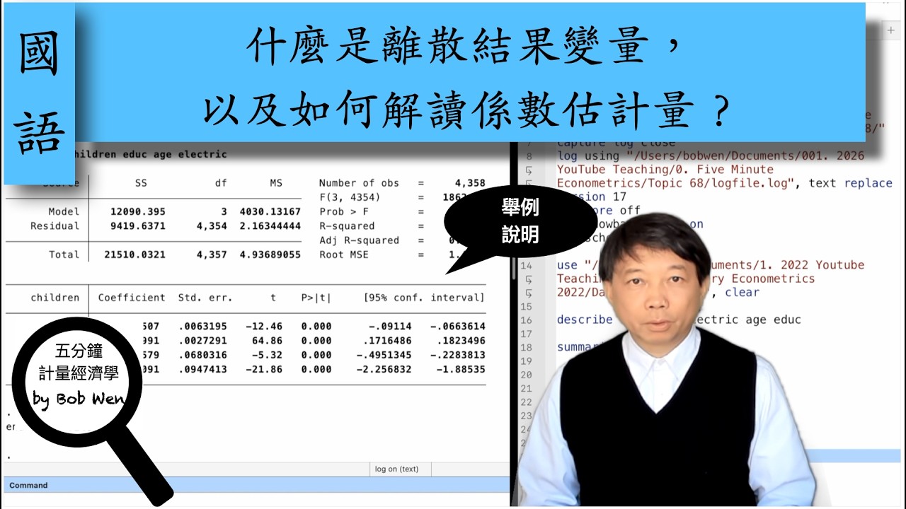 【Mandarin國語】什麼是離散結果變量，以及如何解讀係數估計量？｜五分鐘計量經濟學（計量經濟學輔導）第六十八集