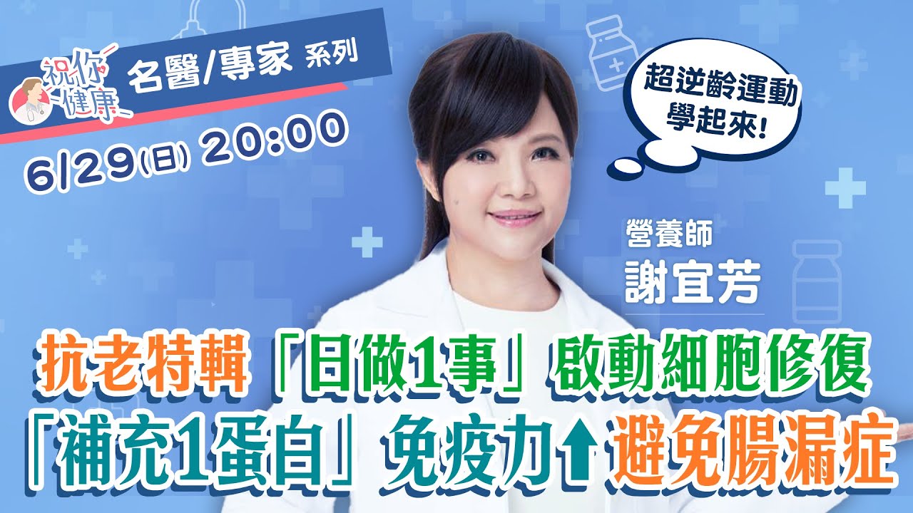 抗老特輯！專家大推「日做1事」啟動細胞修復！定期「補充1蛋白質」免疫力⬆️避免腸漏症！資深營養師謝宜芳示警：吃飯別「喝紅茶」消化不良還害貧血！｜祝你健康