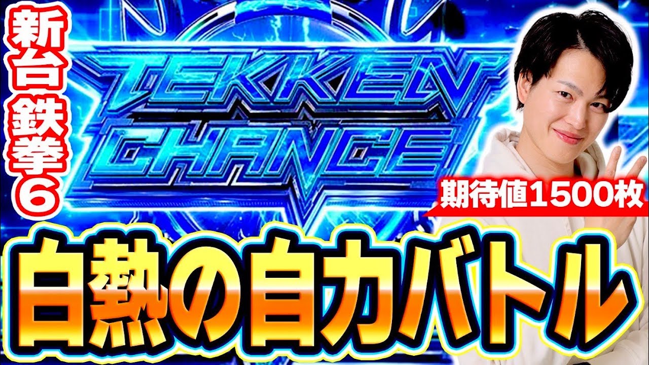【鉄拳6】最新台の鉄拳チャンスは本当にチャンスだった！！[スマスロ][スロット][パチスロ]