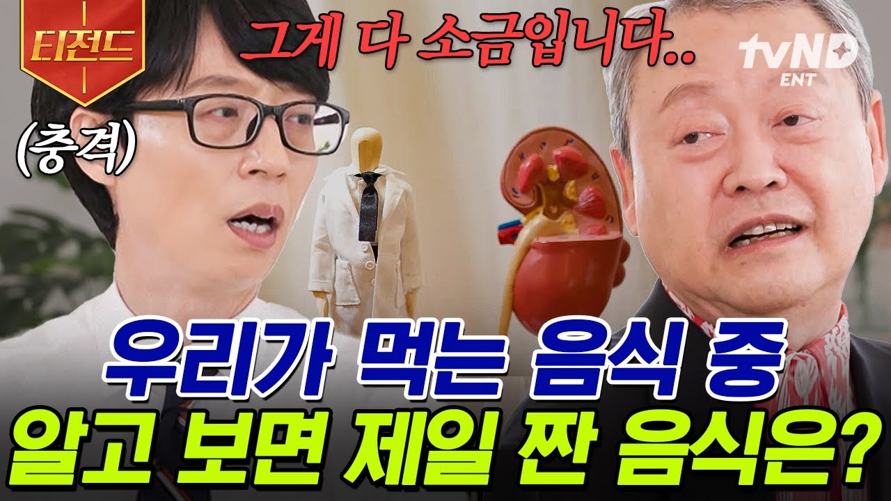 [#티전드] #소금 하나만 줄여도 오래 살 수 있다?🧂 #싱겁게먹기실천연구회 창립자 자기님이 알려주는 건강 꿀팁✨ | #유퀴즈온더블럭