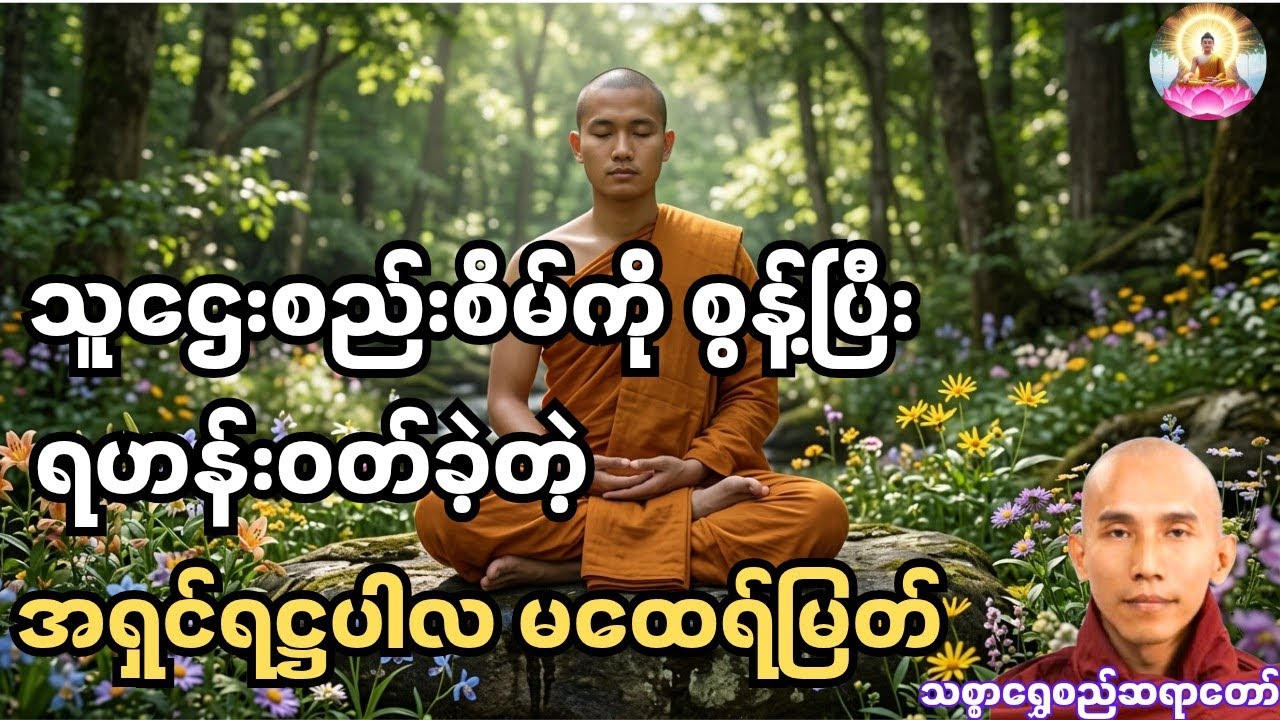 သူဌေးစည်းစိမ်ကို စွန့်ပြီး ရဟန်းဝတ်ခဲ့တဲ့ အရှင်ရဋ္ဌပါလ မထေရ်မြတ် - သစ္စာရွှေစည်ဆရာတော်၏ တရားတော်