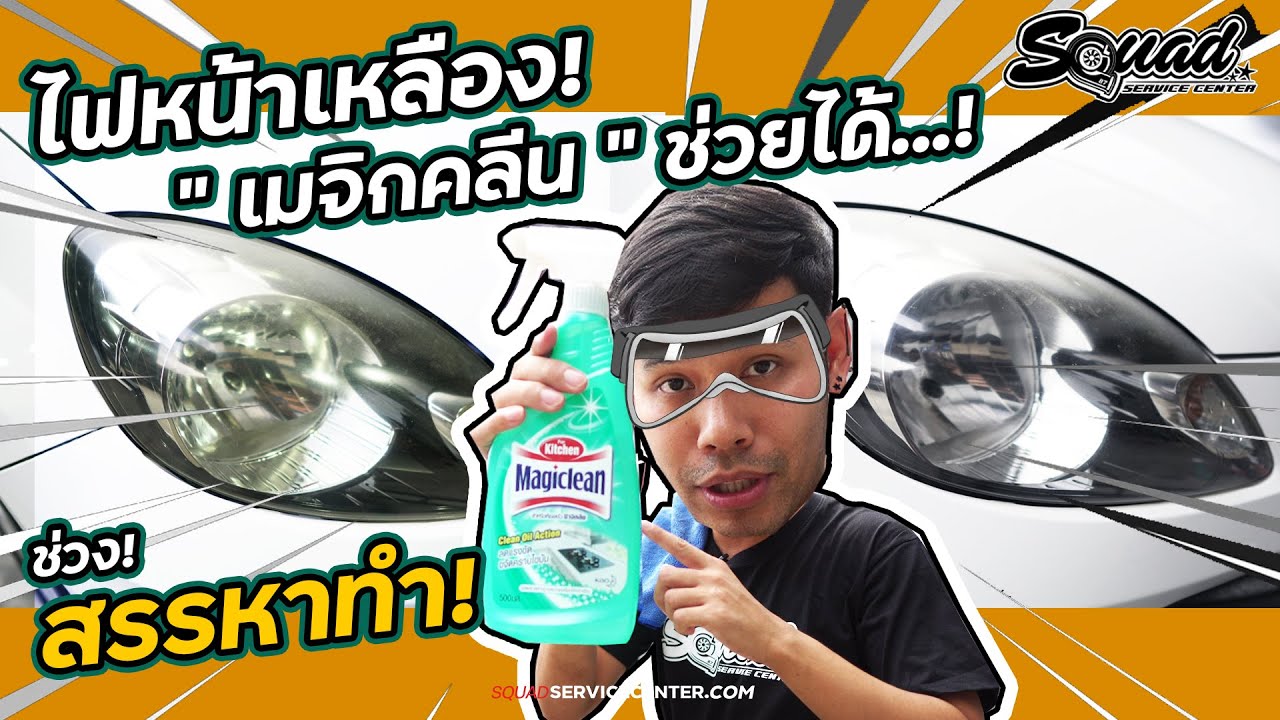 SQUADChannel : สรรหาทำ...ลดคราบเหลืองไฟหน้าด้วย 