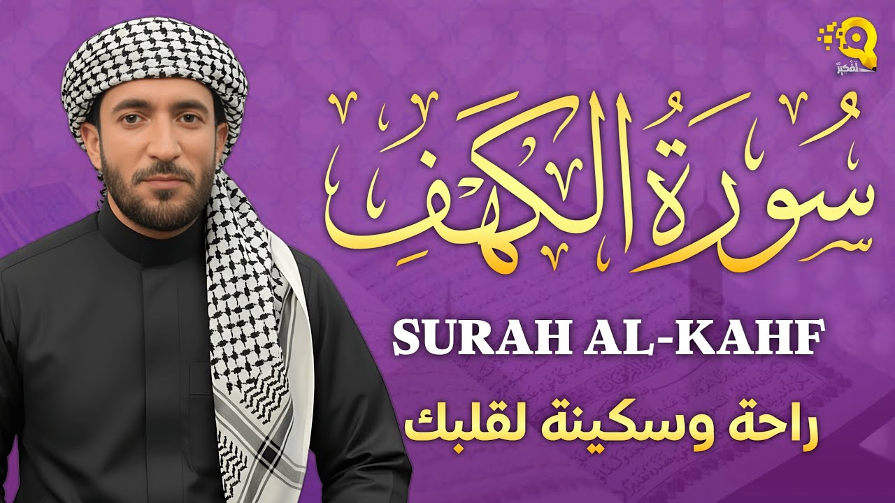 سورة الكهف (كاملة) بصوت القارئ محمد الفقيه surah alkahf