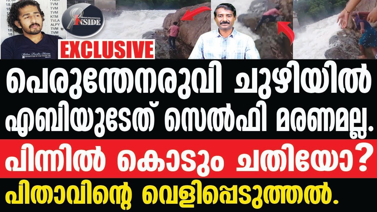Perunthenaruvi ജീവൻ നഷ്ടമായത്  ഇങ്ങനെ?