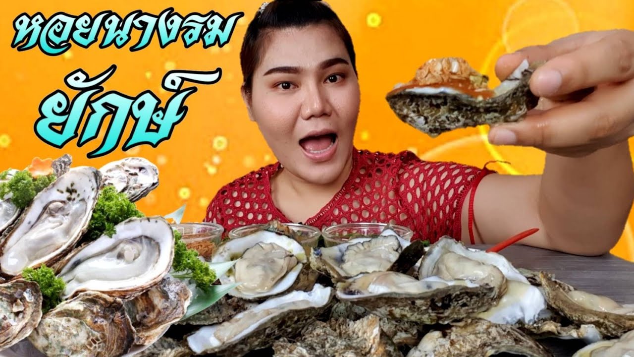 ไอซ์ซี่ กินยั่ว | #ASMR เสียงกินหอยนางรมยักษ์ พร้อมเที่ยวงาน OTOP MIDYEAR 2019