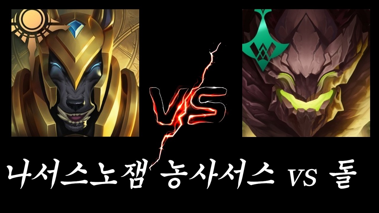 잡을 수도 없고 잡히지도 않는 더러운 매치업(나서스vs말파이트)