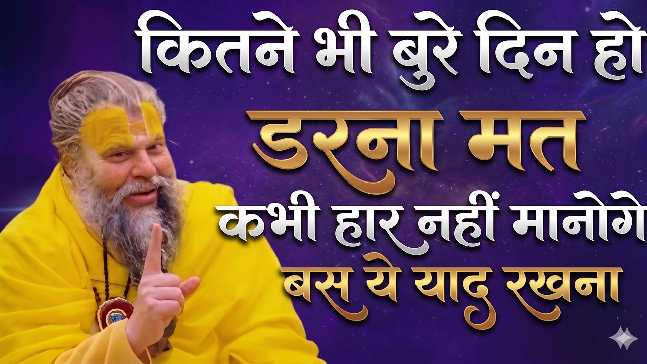 कितने भी बुरे दिन डरना मत धैर्य और कर्म करते रहो |parmanand maharaj satsang,premanand maharaj updesh