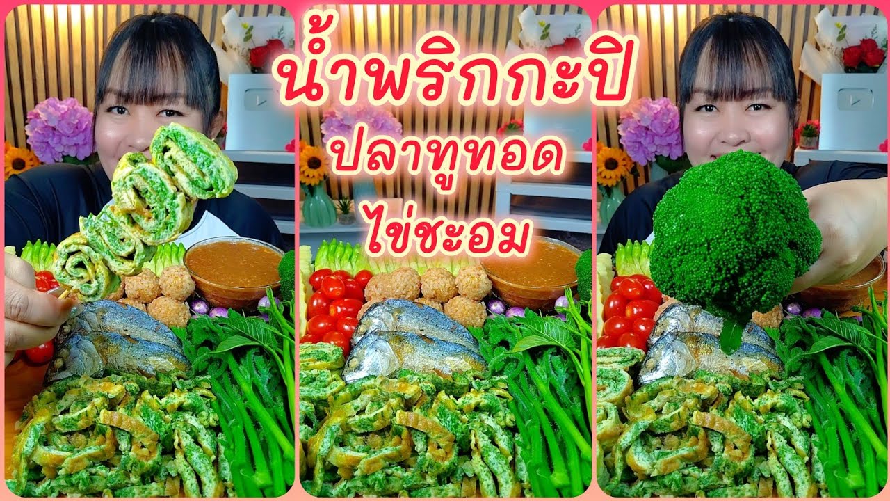 น้ำพริกกะปิ ปลาทูทอด ไข่ชะอม ข้าวคลุกน้ำพริกกะปิ เมนูที่อร่อยสุดๆ @ตั้งใจกิน 