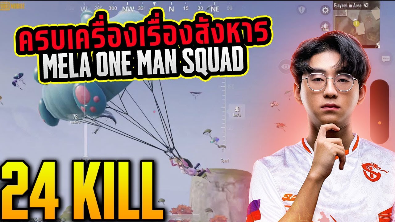PUBG Mobile : ครบเครื่องเรื่องสังหาร MELA ONE MAN SQUAD