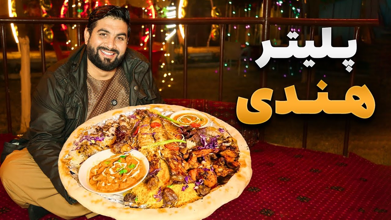 لقمه - مرتضی عظیمی مهمان پلیتر خوشمزه هندی شد