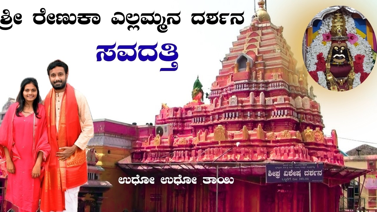 ಸವದತ್ತಿ ಶ್ರೀ ರೇಣುಕಾ ಎಲ್ಲಮ್ಮ ದೇವಿ ದರ್ಶನ | Savadatti Yellamma Temple | Places to visit- Complete Tour
