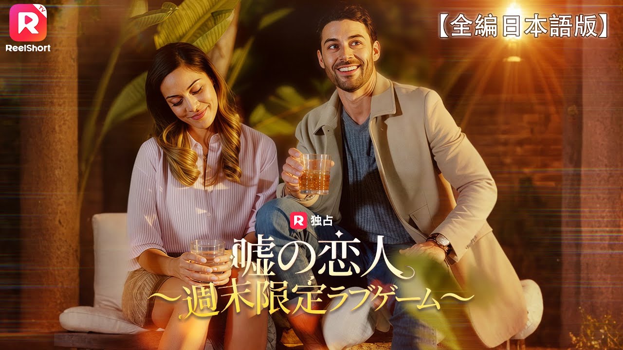【全編】一夜のあと姿を消した彼と、半年後に結婚式で再会！元カレ避けの“契約恋人”が、いつの間にか本気に―― | 嘘の恋人 〜週末限定ラブゲーム〜