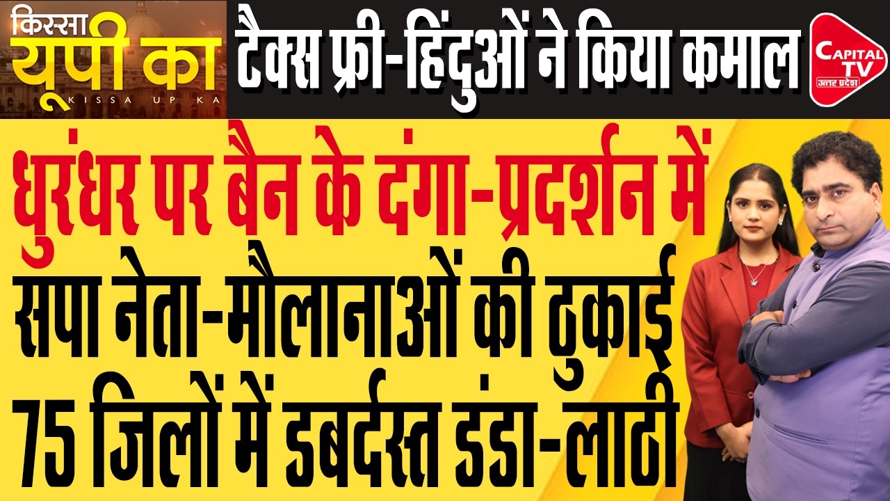 धुरंधर-2 में अतीक अहमद के ISI से कनेक्शन को लेकर बवाल, राजनीतिक गलियारों में हलचल तेज |Capital TV UP