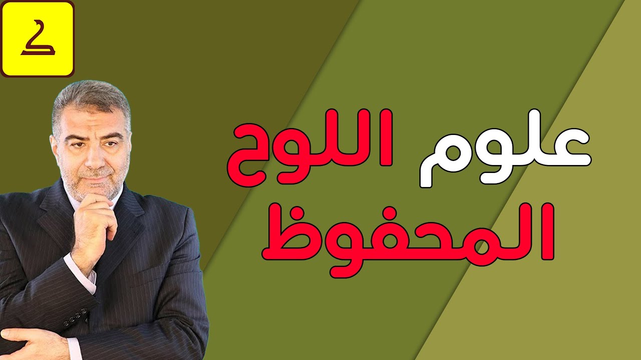 علوم اللوح المحفوظ