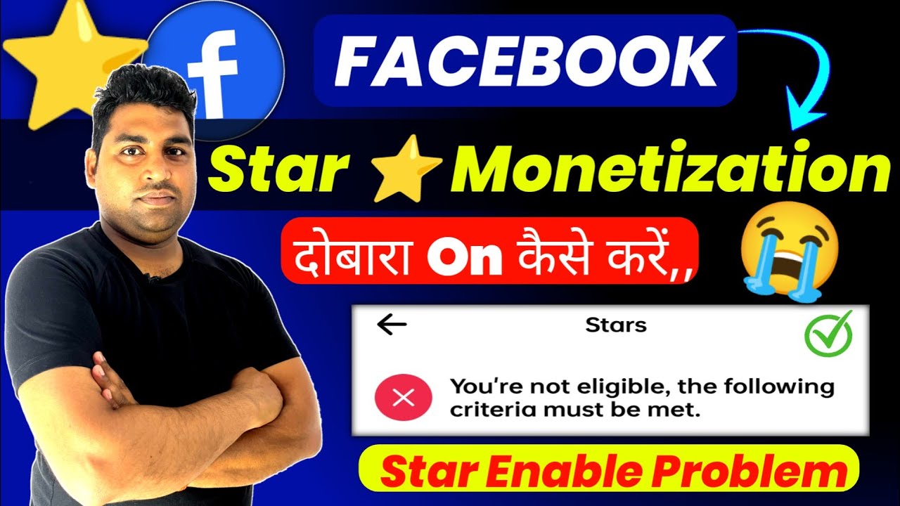 facebook stars monetization problem | star monetization facebook को दुबारा कैसे on करे | fb star