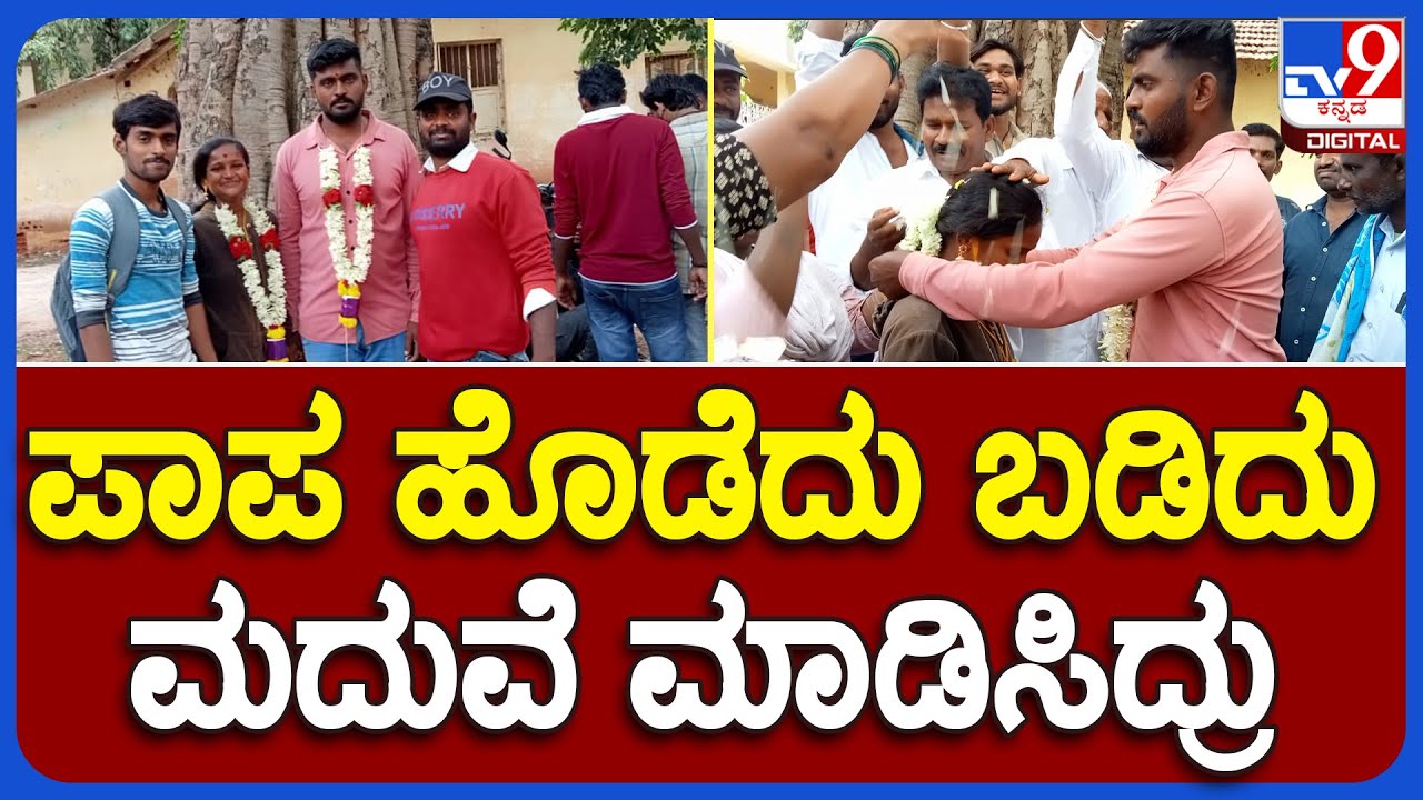 Chikkaballapura Marriage: ಯುವಕ, ಯುವತಿಗೆ ಮೊದಲು ತೀಡಿ ನಂತರ ಮದುವೆ ಮಾಡಿಸಿದ್ರು | #TV9B