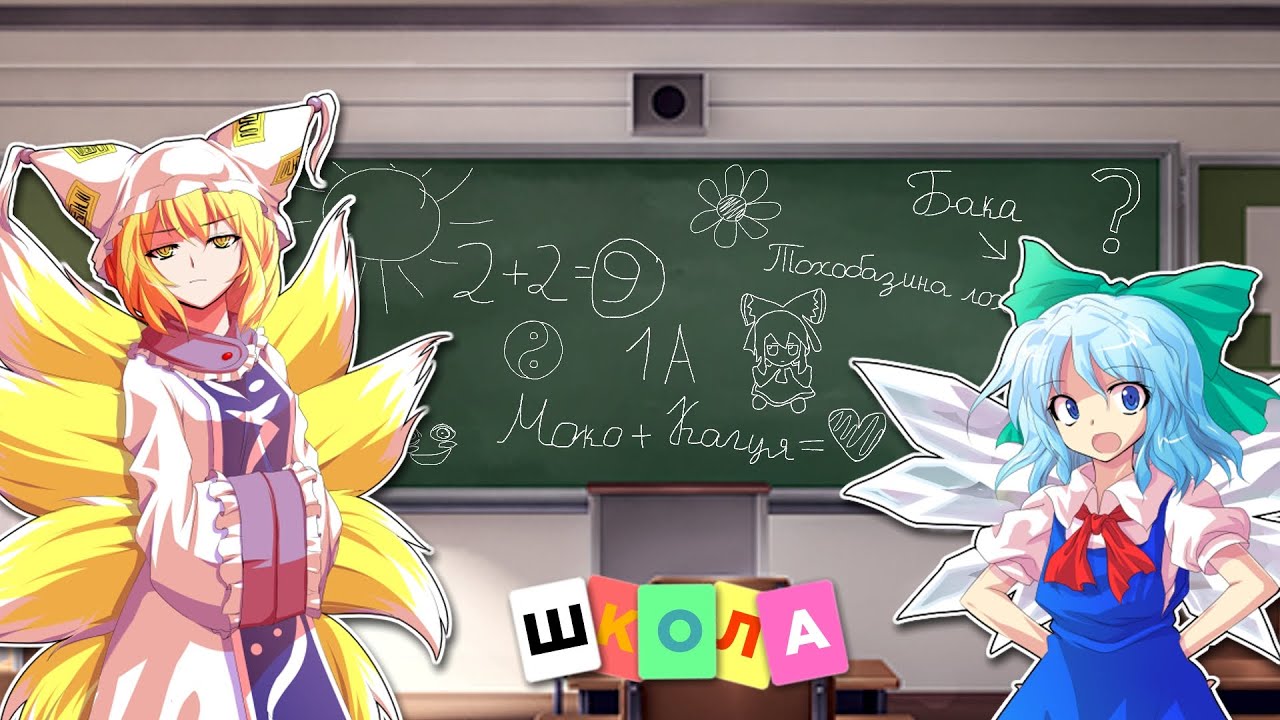 Тоходевочки пошли в школу! Touhou Project приколы