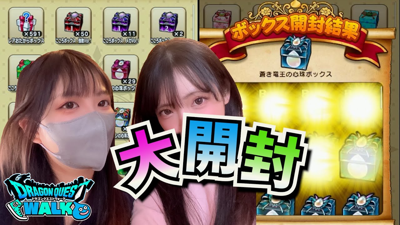 【ドラクエウォーク】心珠貧困勇者だといわれたのでボックス開封してみたら。。