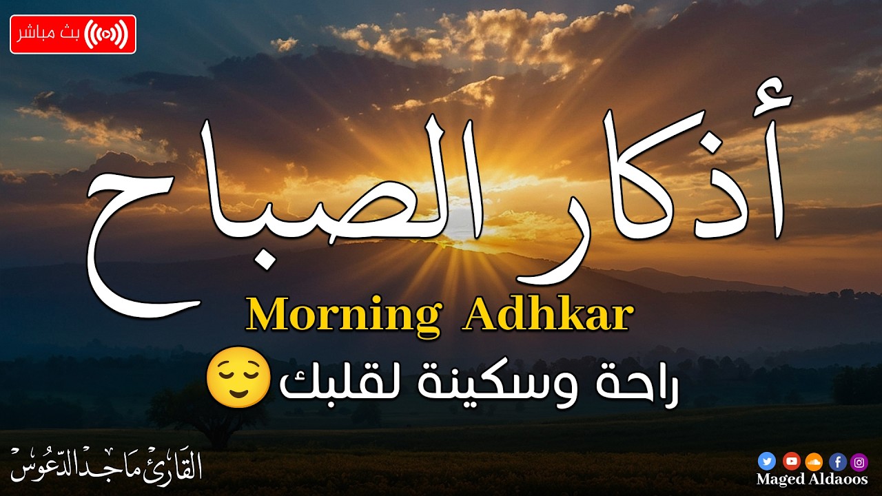 أذكار الصباح كاملة | راحة للقلب وبداية يوم مليئة بالبركة والطمأنينة@magedaldaoos