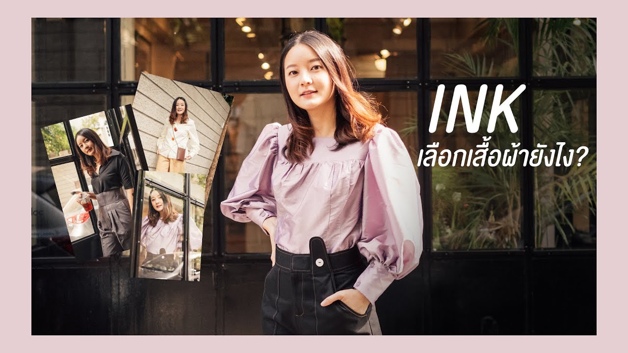 VLOG INK WARUNTORN : พาช้อปเสื้อผ้าสไตล์วรันธร
