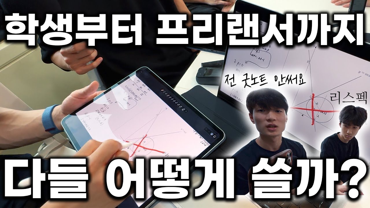 다 달라서 대박이네요 🔥 학생부터 프리랜서까지 아이패드 실제 활용법과 추천앱