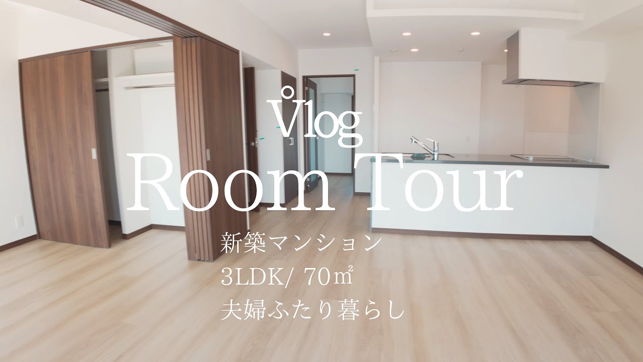 #1【新築マンション内覧会】夫婦ふたり暮らし3LDK | Room Tour