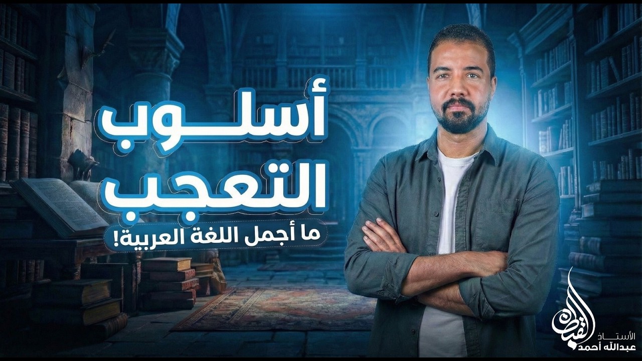 أسلوب التعجب | تالتة ثانوي ٢٠٢٦ | مع أ. عبد الله أحمد