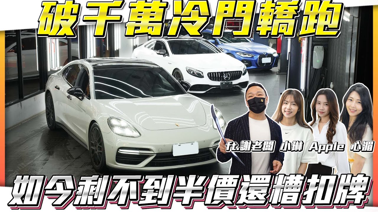 【破千萬冷門轎跑】如今剩不到半價還扣牌【弘達拍賣場ep134】ft.謝老闆 心湄 子甜