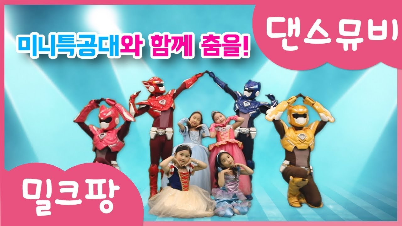 [밀크팡]미니특공대와 함께 춤을｜1탄｜ 공주송 미션 ｜아라 수정 예림 예원｜공주｜와 함께 ｜미션｜댄스｜ 뮤직비디오｜여러분도｜도전｜하세요