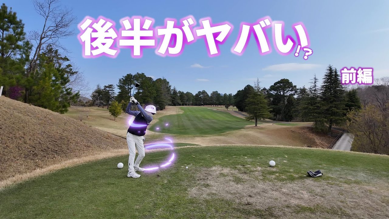 【EP182:ゴルフラウンド動画】後半がヤバい!?前編