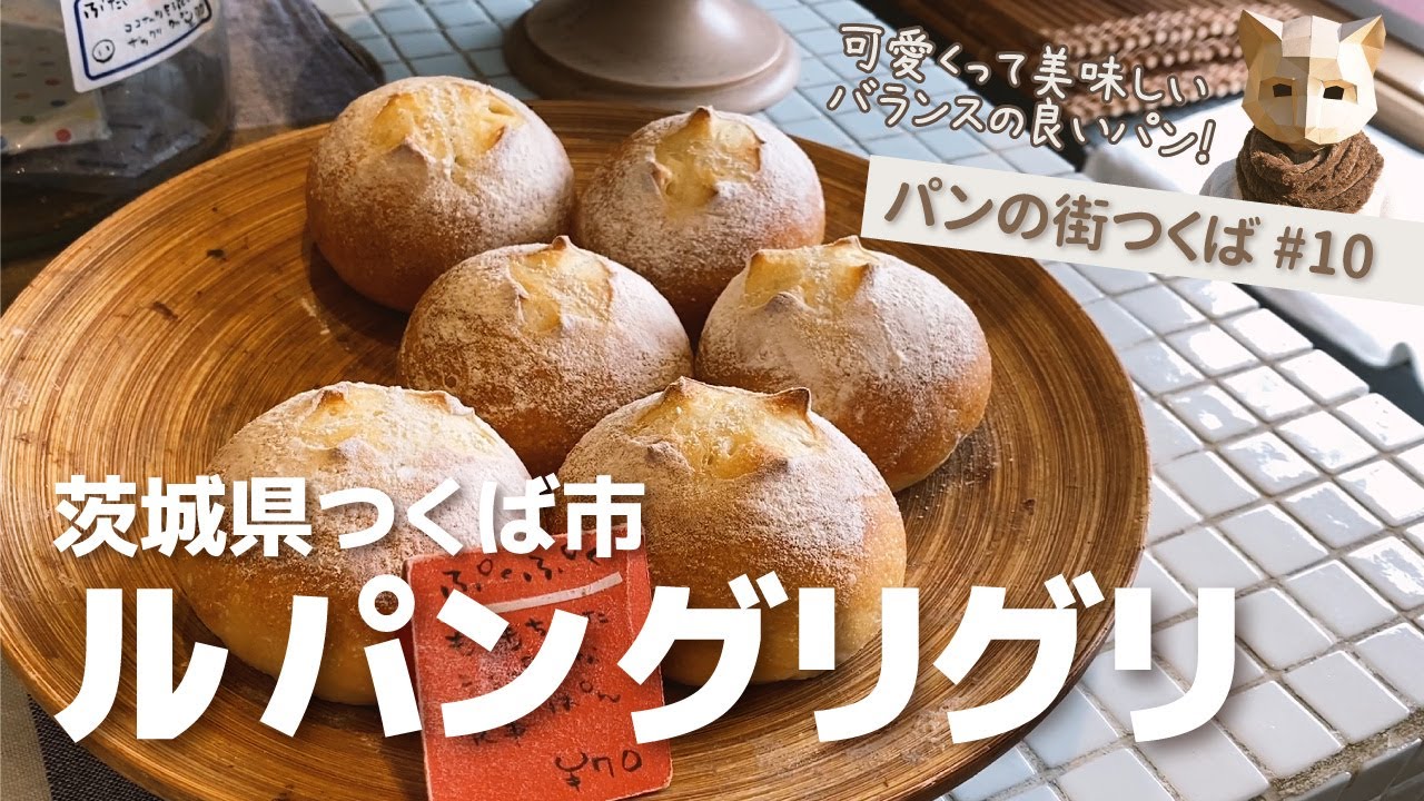【茨城パン屋さん】つくば市 / 青い外壁の可愛いお店・ル パン グリグリ #10