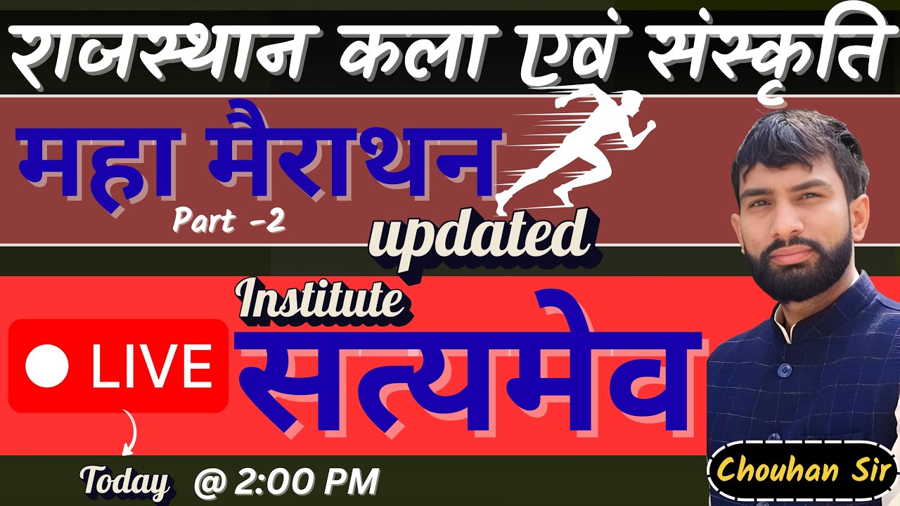 सम्‍पूर्ण राजस्‍थान कला एवं संस्‍कृति | महामैराथन -2 | Theory + MCQs | By Chouhan sir | Live 2 PM |