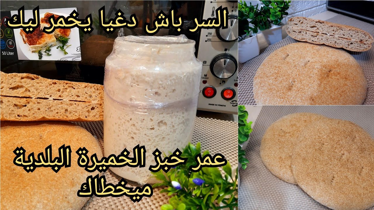 خبز الخميرة البلدية في الفرن الكهربائي، الطريقة الصحيحة باش يجيك خبز رطب ومنفوخ/ نصائح بخصوص الخميرة