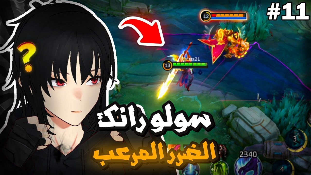 اقوى معركة سولو رانك 🔥 | موبايل ليجند | mlbb