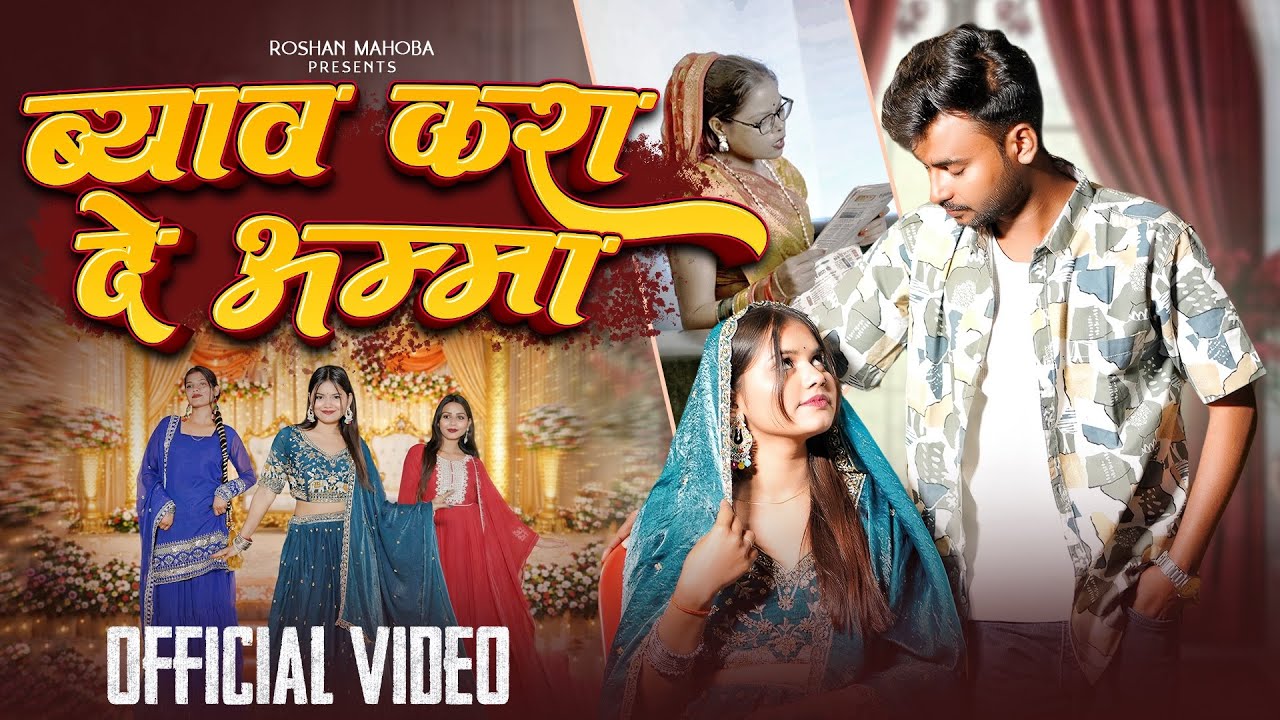 ब्याव करा दे अम्मा बुंदेली सॉंग !! Byav Kara De Amma Song !! Roshan Mahoba , Anjali Chaudhary 
