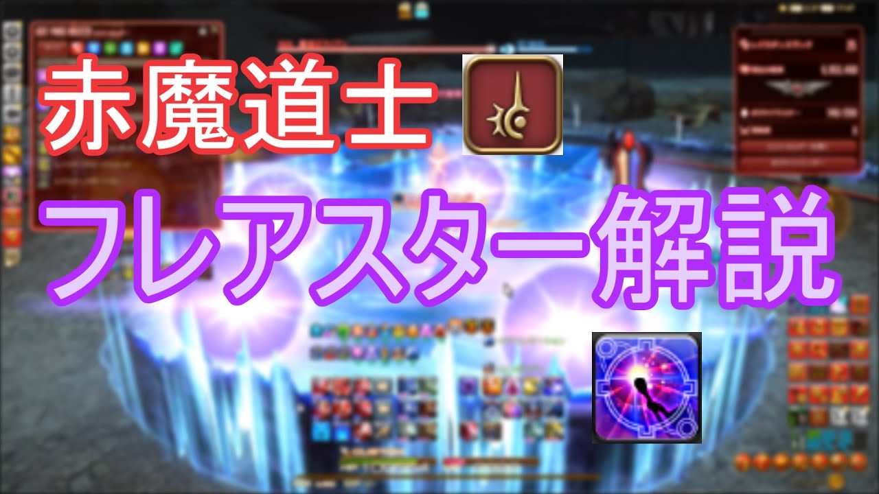 【FF14】絶対にミスらないフレアスタースキル回し 一騎討ち赤魔道士解説